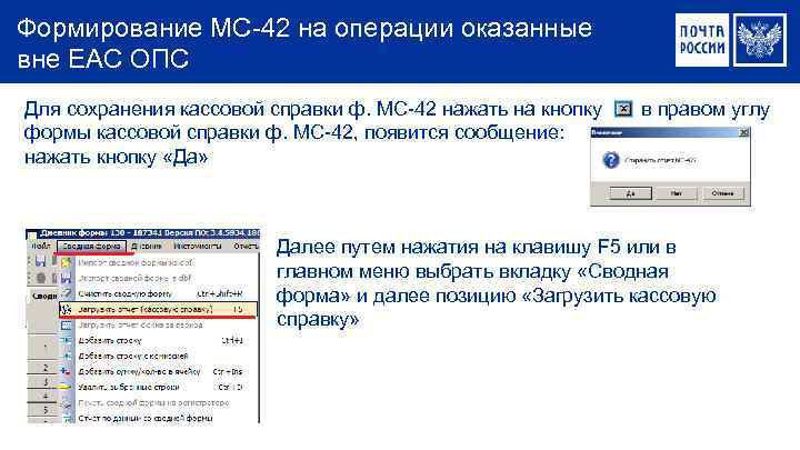 Формирование МС-42 на операции оказанные вне ЕАС ОПС Для сохранения кассовой справки ф. МС-42