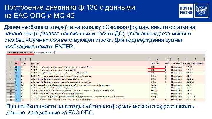 Построение дневника ф. 130 с данными из ЕАС ОПС и МС-42 Далее необходимо перейти