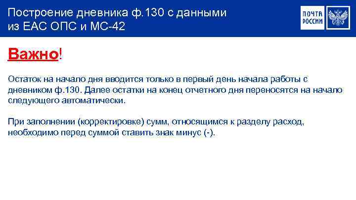 Построение дневника ф. 130 с данными из ЕАС ОПС и МС-42 Важно! Остаток на