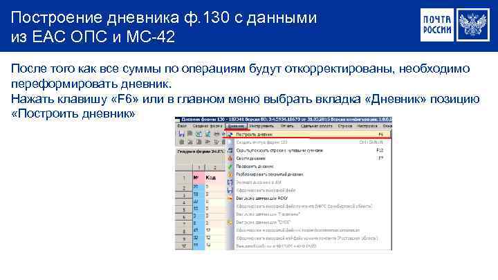 Построение дневника ф. 130 с данными из ЕАС ОПС и МС-42 После того как