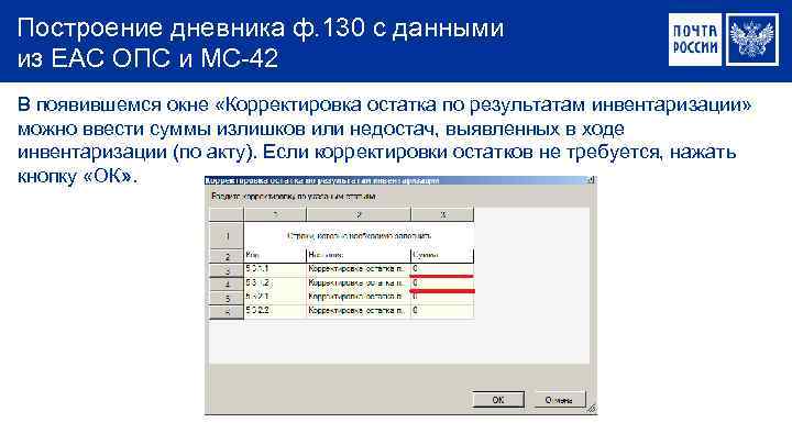 Построение дневника ф. 130 с данными из ЕАС ОПС и МС-42 В появившемся окне