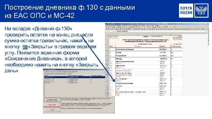 Построение дневника ф. 130 с данными из ЕАС ОПС и МС-42 На вкладке «Дневник