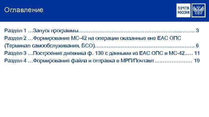 Оглавление Раздел 1 …Запуск программы………………………. . 3 Раздел 2 …Формирование МС-42 на операции оказанные