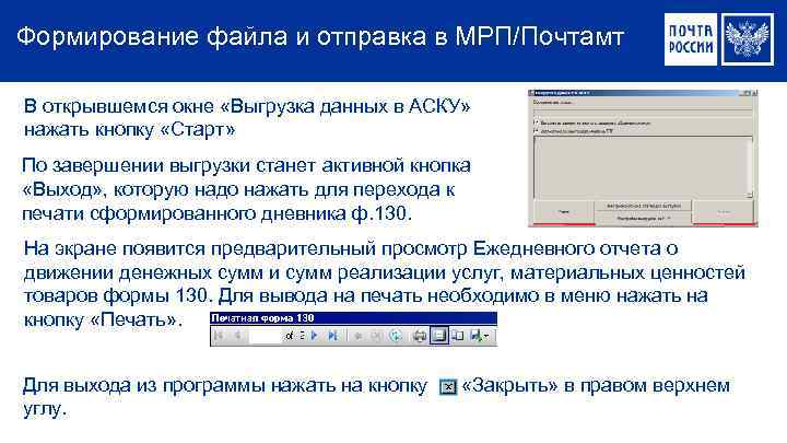 Формирование файла и отправка в МРП/Почтамт В открывшемся окне «Выгрузка данных в АСКУ» нажать