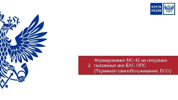 Формирование МС-42 на операции 2 оказанные вне ЕАС ОПС (Терминал самообслуживания, БСО) 