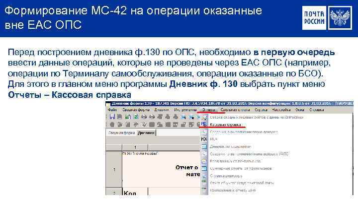 Формирование МС-42 на операции оказанные вне ЕАС ОПС Перед построением дневника ф. 130 по