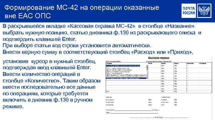 Формирование МС-42 на операции оказанные вне ЕАС ОПС В раскрывшейся вкладке «Кассовая справка МС-42»