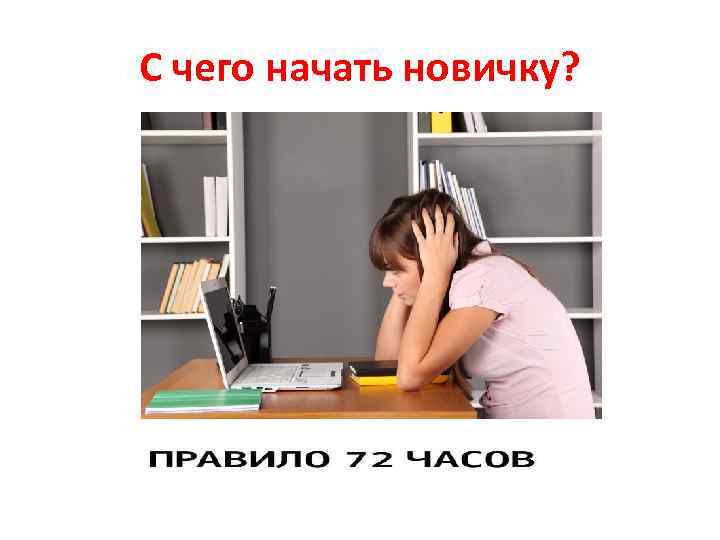 С чего начать новичку? 