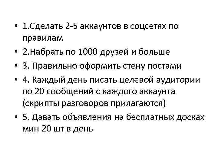  • 1. Сделать 2 -5 аккаунтов в соцсетях по правилам • 2. Набрать