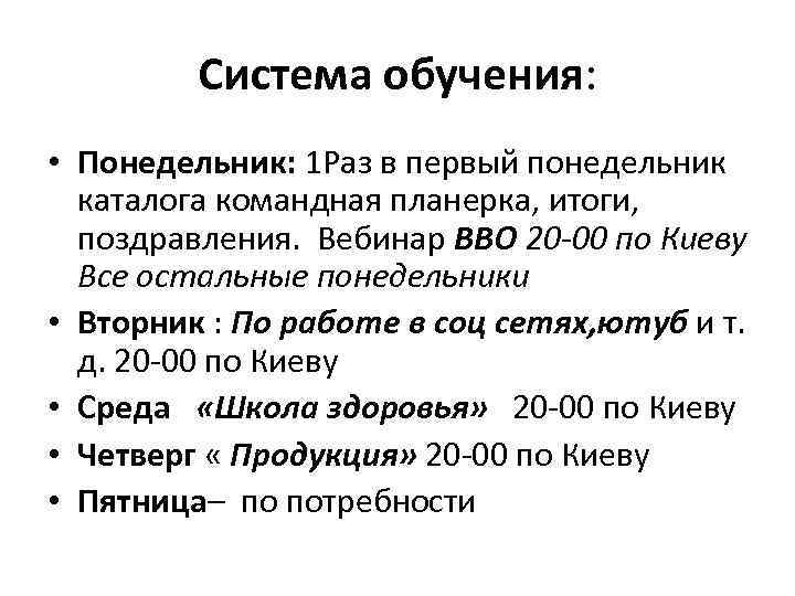 Система обучения: • Понедельник: 1 Раз в первый понедельник каталога командная планерка, итоги, поздравления.