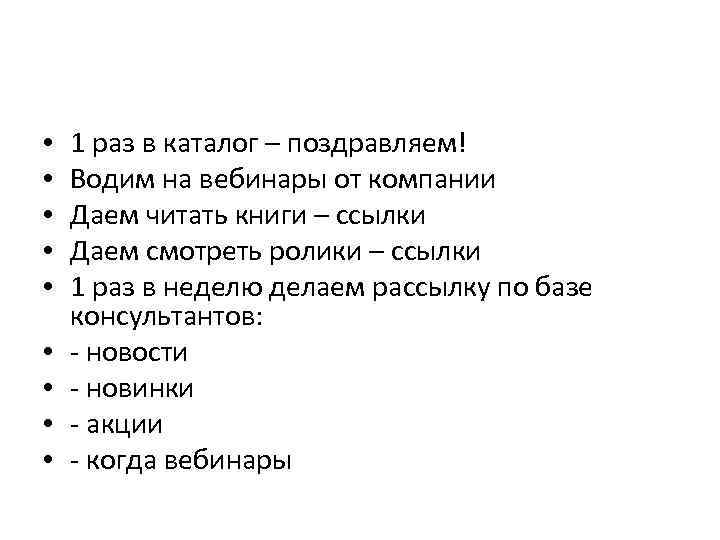  • • • 1 раз в каталог – поздравляем! Водим на вебинары от