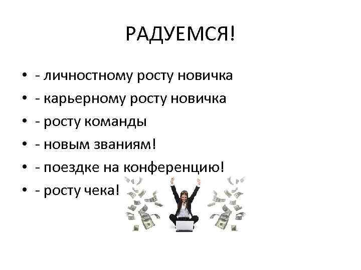 РАДУЕМСЯ! • • • - личностному росту новичка - карьерному росту новичка - росту