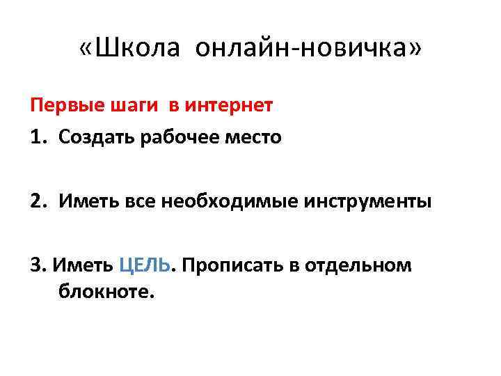  «Школа онлайн-новичка» Первые шаги в интернет 1. Создать рабочее место 2. Иметь все