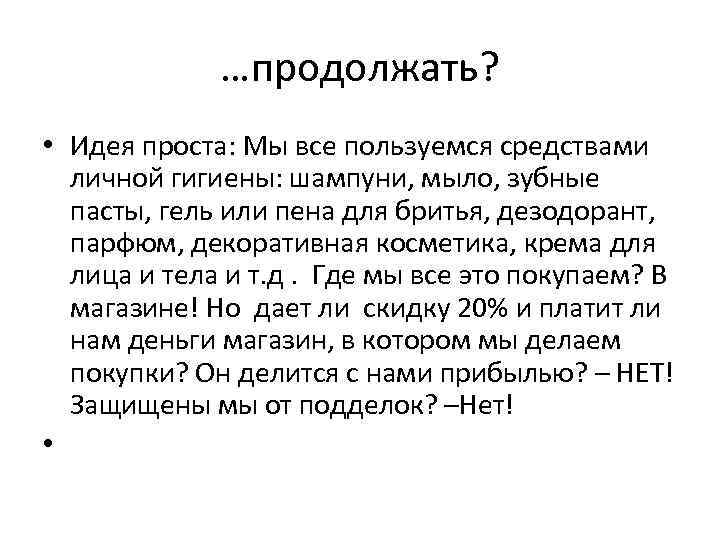 …продолжать? • Идея проста: Мы все пользуемся средствами личной гигиены: шампуни, мыло, зубные пасты,