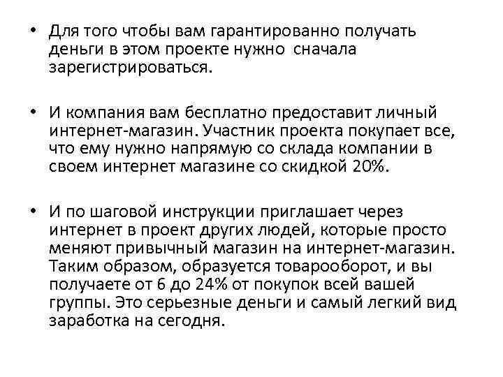  • Для того чтобы вам гарантированно получать деньги в этом проекте нужно сначала