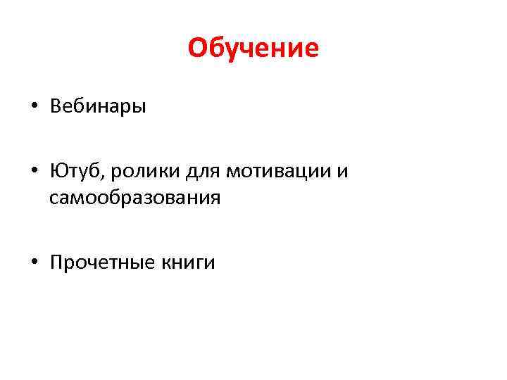 Обучение • Вебинары • Ютуб, ролики для мотивации и самообразования • Прочетные книги 