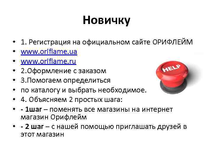 Новичку 1. Регистрация на официальном сайте ОРИФЛЕЙМ www. oriflame. ua www. oriflame. ru 2.