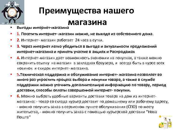  • • Преимущества нашего магазина Выгоды интернет-магазина 1. Посетить интернет- магазин можно, не