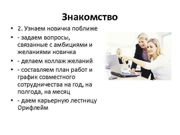 Знакомство • 2. Узнаем новичка поближе • - задаем вопросы, связанные с амбициями и