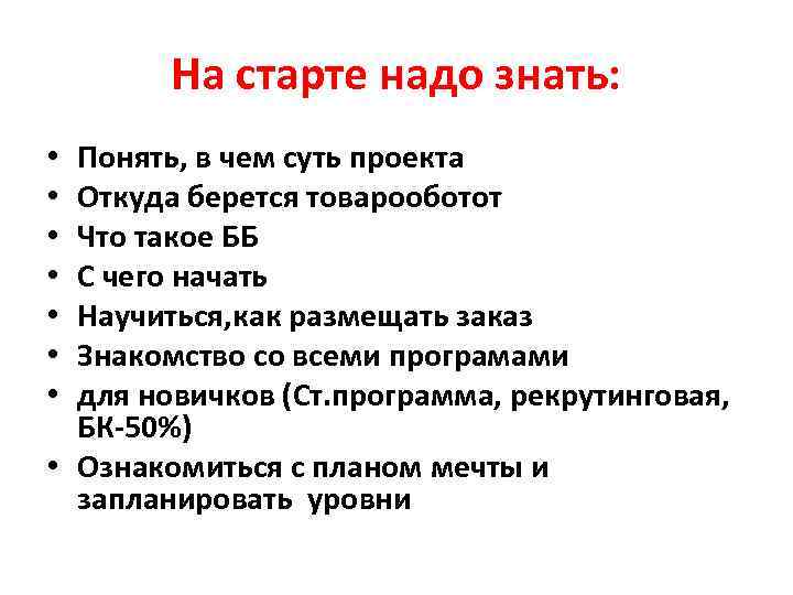 На старте надо знать: Понять, в чем суть проекта Откуда берется товарооботот Что такое