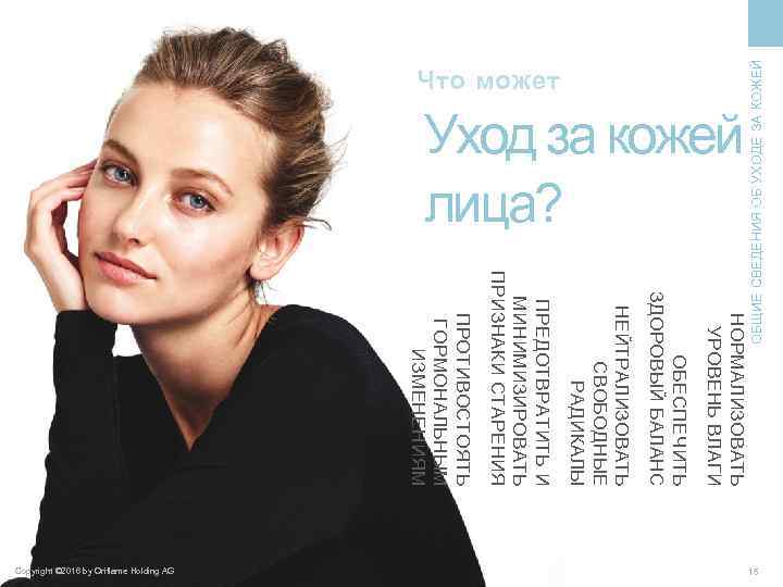 Уход за кожей лица? НОРМАЛИЗОВАТЬ УРОВЕНЬ ВЛАГИ ОБЕСПЕЧИТЬ ЗДОРОВЫЙ БАЛАНС НЕЙТРАЛИЗОВАТЬ СВОБОДНЫЕ РАДИКАЛЫ ПРЕДОТВРАТИТЬ