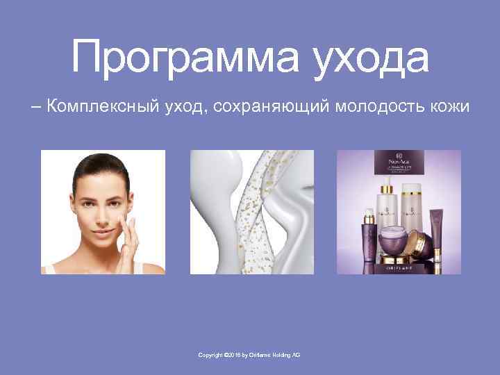 Программа ухода – Комплексный уход, сохраняющий молодость кожи Copyright © 2016 by Oriflame Holding
