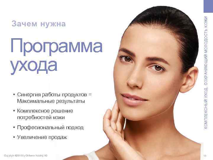 Программа ухода • Синергия работы продуктов = Максимальные результаты • Комплексное решение потребностей кожи