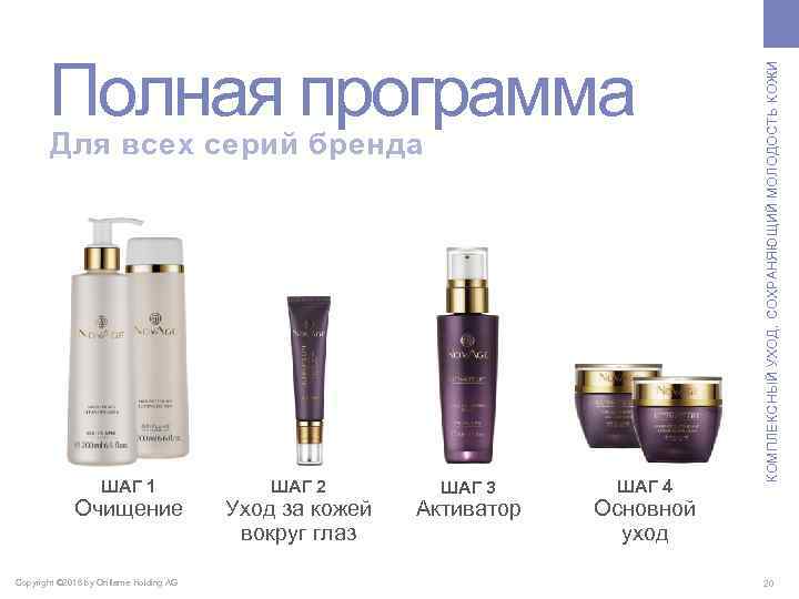 Для всех серий бренда ШАГ 1 Очищение Copyright © 2016 by Oriflame Holding AG