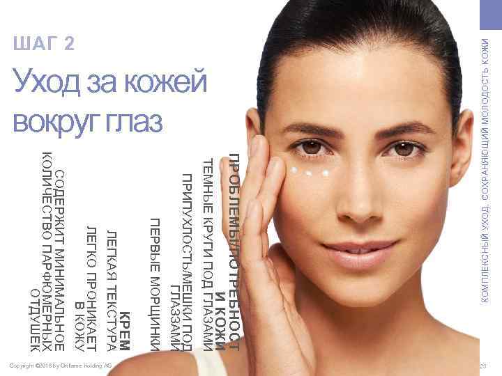 Уход за кожей вокруг глаз ПРОБЛЕМЫ/ПОТРЕБНОСТ И КОЖИ ТЕМНЫЕ КРУГИ ПОД ГЛАЗАМИ ПРИПУХЛОСТЬ/МЕШКИ ПОД