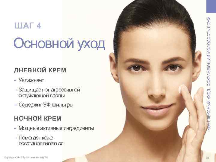 Основной уход ДНЕВНОЙ КРЕМ • Увлажняет • Защищает от агрессивной окружающей среды • Содержит