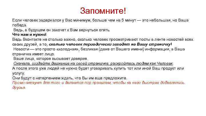 Запомните! Если человек задержался у Вас минимум, больше чем на 5 минут — это