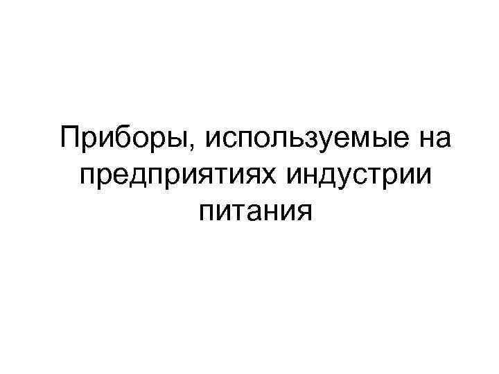 Приборы, используемые на предприятиях индустрии питания 