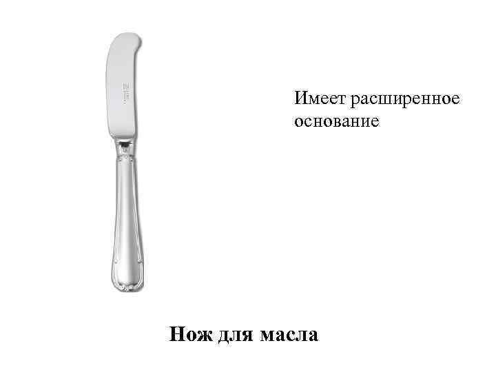 Имеет расширенное основание Нож для масла 