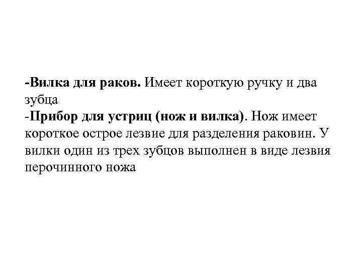 -Вилка для раков. Имеет короткую ручку и два зубца -Прибор для устриц (нож и