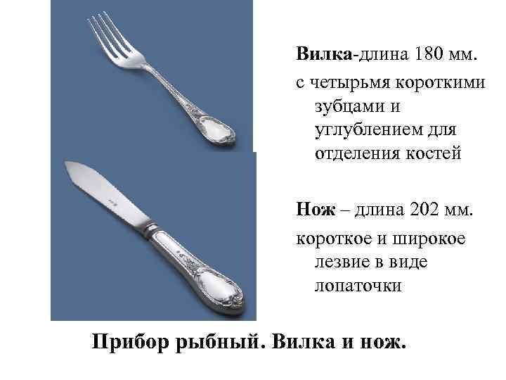 Вилка-длина 180 мм. с четырьмя короткими зубцами и углублением для отделения костей Нож –