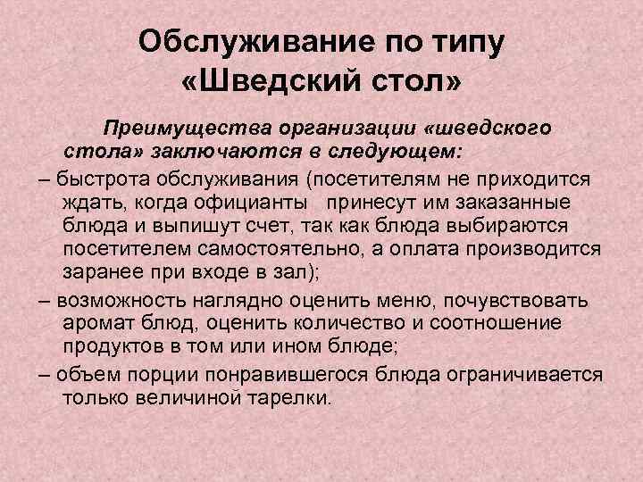 Обслуживание по типу «Шведский стол» Преимущества организации «шведского стола» заключаются в следующем: – быстрота