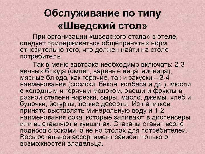 Обслуживание по типу «Шведский стол» При организации «шведского стола» в отеле, следует придерживаться общепринятых