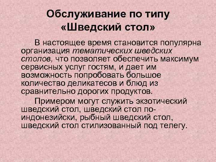 Обслуживание по типу «Шведский стол» В настоящее время становится популярна организация тематических шведских столов,