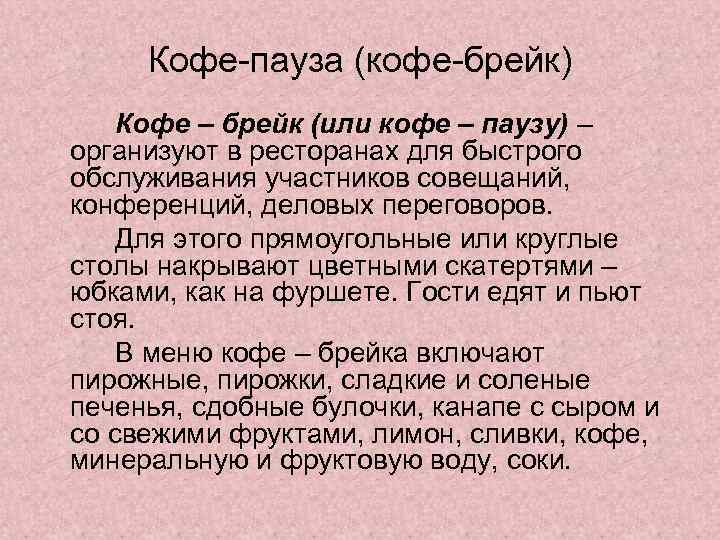 Кофе-пауза (кофе-брейк) Кофе – брейк (или кофе – паузу) – организуют в ресторанах для