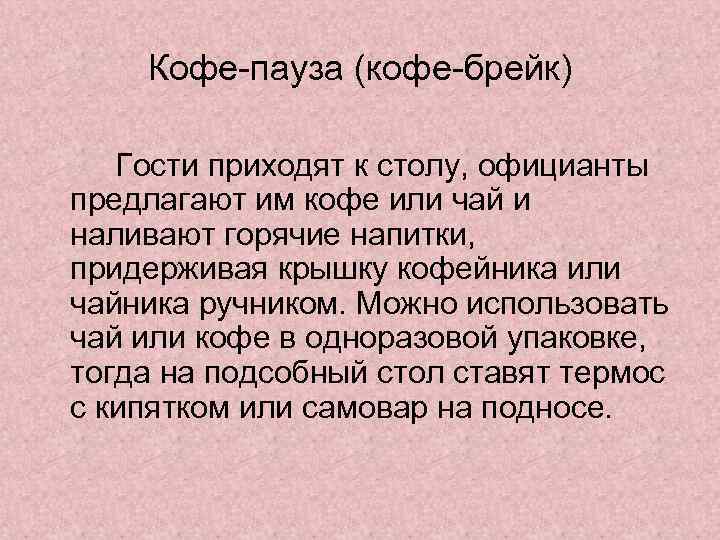 Кофе-пауза (кофе-брейк) Гости приходят к столу, официанты предлагают им кофе или чай и наливают