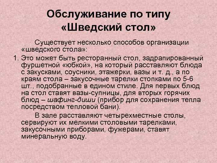 Обслуживание по типу «Шведский стол» Существует несколько способов организации «шведского стола» : 1. Это