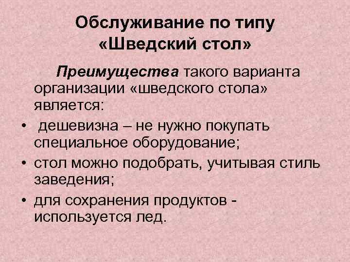 Обслуживание по типу «Шведский стол» Преимущества такого варианта организации «шведского стола» является: • дешевизна