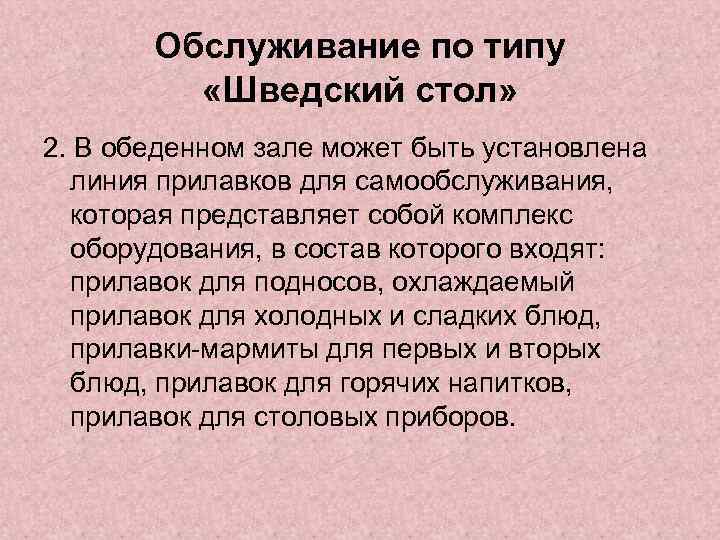 Обслуживание по типу «Шведский стол» 2. В обеденном зале может быть установлена линия прилавков