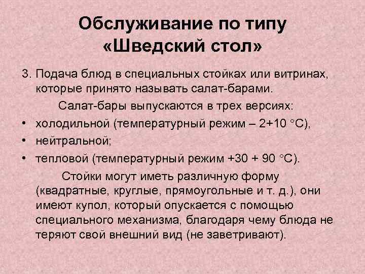 Обслуживание по типу «Шведский стол» 3. Подача блюд в специальных стойках или витринах, которые