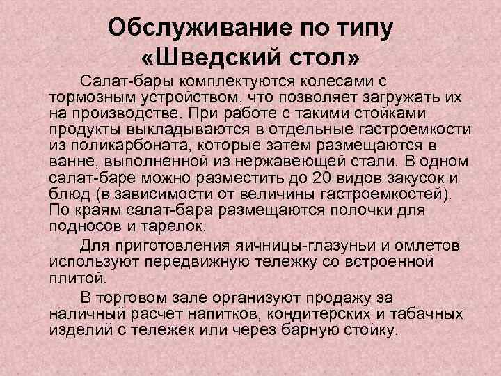 Обслуживание по типу «Шведский стол» Салат-бары комплектуются колесами с тормозным устройством, что позволяет загружать