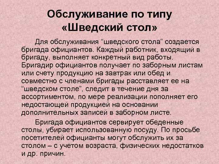 Обслуживание по типу «Шведский стол» Для обслуживания “шведского стола” создается бригада официантов. Каждый работник,