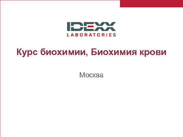 Курс биохимии, Биохимия крови Москва 