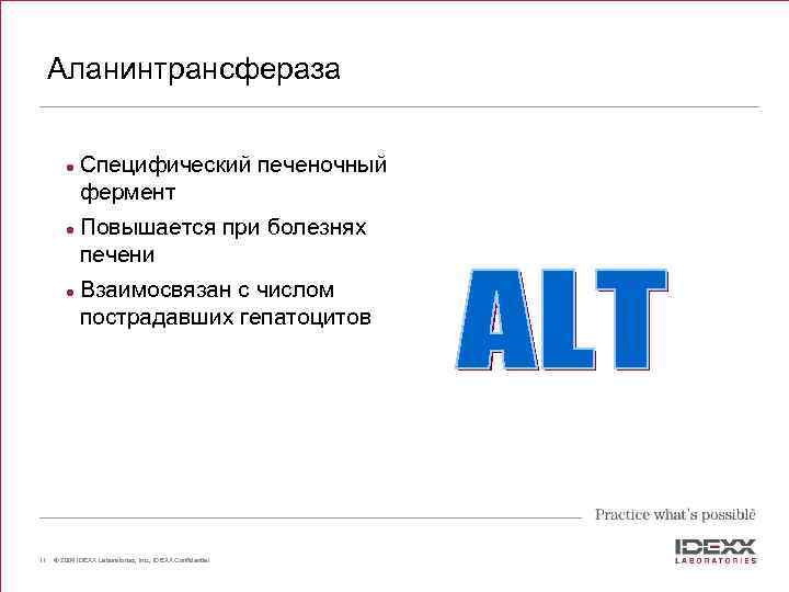 Аланинтрансфераза l l l 11 Специфический печеночный фермент Повышается при болезнях печени Взаимосвязан с