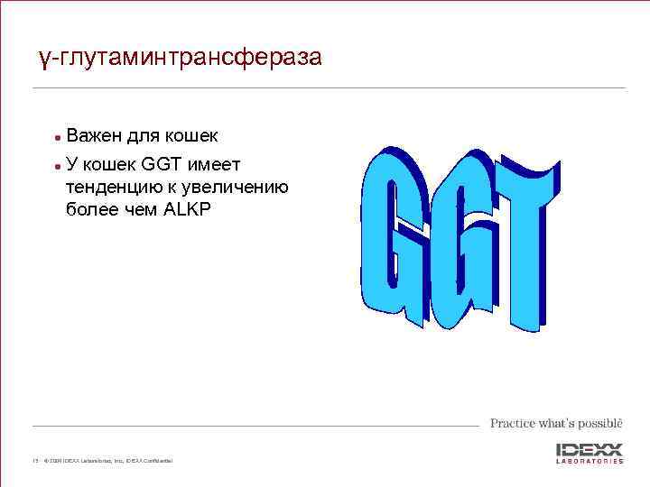 γ-глутаминтрансфераза l l 13 Важен для кошек У кошек GGT имеет тенденцию к увеличению