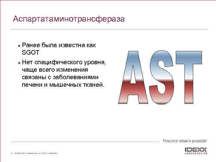 Аспартатаминотрансфераза l l 14 Ранее была известна как SGOT Нет специфического уровня, чаще всего